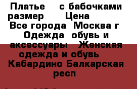 Платье 3D с бабочками размер 48 › Цена ­ 4 500 - Все города, Москва г. Одежда, обувь и аксессуары » Женская одежда и обувь   . Кабардино-Балкарская респ.